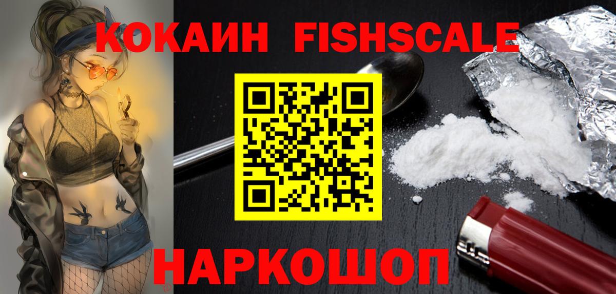 Кокаин FishScale Вологда